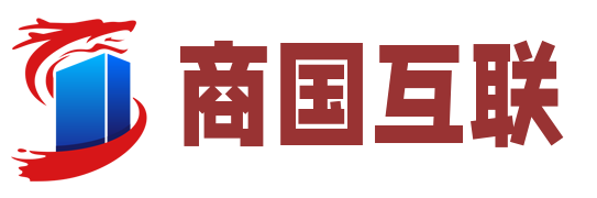 商国互联